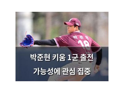 박준현 키움 1군 출전 가능성에 관심 집중