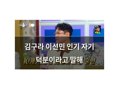 김구라 이선민 인기 자기 덕분이라고 말해