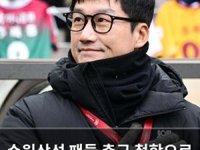 수원삼성 팬들 축구 철학으로 감동받은 듯
