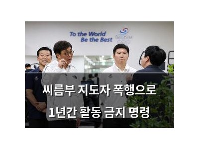 씨름부 지도자 폭행으로 1년간 활동 금지 명령