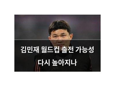 김민재 월드컵 출전 가능성 다시 높아지나