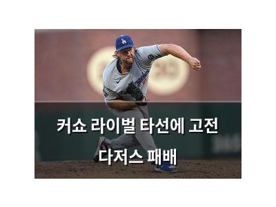 커쇼 라이벌 타선에 고전 다저스 패배