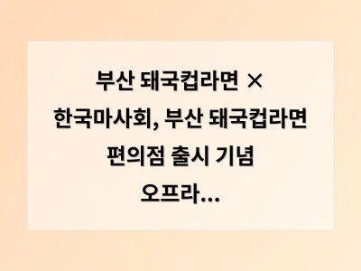 부산 돼국컵라면 × 한국마사회, 부산 돼국컵라면 편의점 출시 기념 오프라인 이벤트 진행