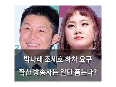 박나래 조세호 하차 요구 확산 방송사는 일단 품는다?
