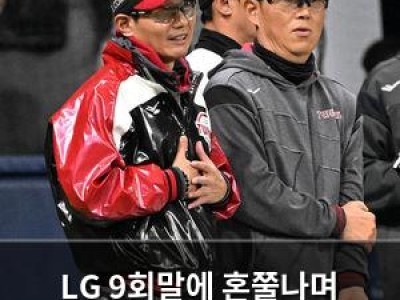 LG 9회말에 혼쭐나며 가까스로 승리