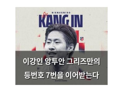 이강인 앙투안 그리즈만의 등번호 7번을 이어받는다