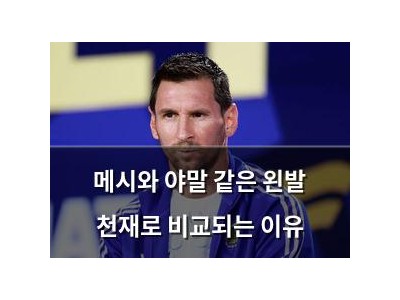 메시와 야말 같은 왼발 천재로 비교되는 이유
