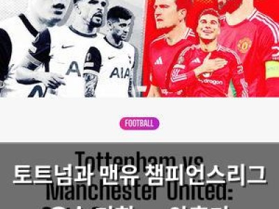 토트넘과 맨유 챔피언스리그 우승 기회 vs 암흑기 시작?