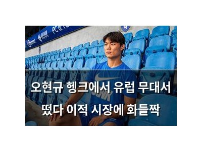 오현규 헹크에서 유럽 무대서 떴다 이적 시장에 화들짝