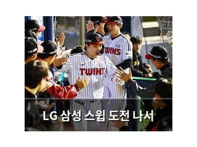 LG 삼성 스윕 도전 나서