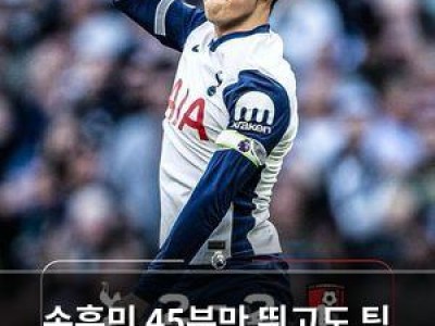 손흥민 45분만 뛰고도 팀 내 최고 평점 받은 이유