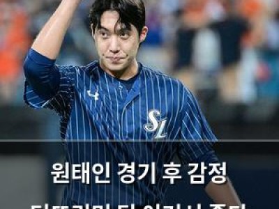 원태인 경기 후 감정 터뜨리며 팀 이겨서 좋다 말해