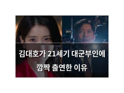김대호가 21세기 대군부인에 깜짝 출연한 이유