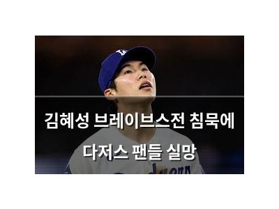 김혜성 브레이브스전 침묵에 다저스 팬들 실망