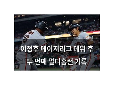 이정후 메이저리그 데뷔 후 두 번째 멀티홈런 기록