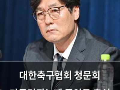 대한축구협회 청문회 마무리되는데 증인들 출석 거부에 국회 경고 계속