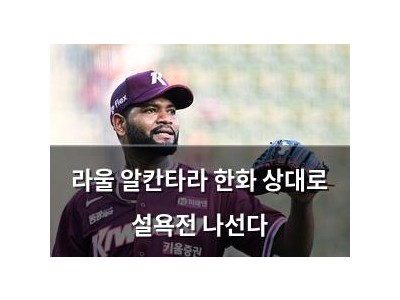 라울 알칸타라 한화 상대로 설욕전 나선다