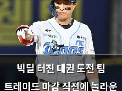 빅딜 터진 대권 도전 팀 트레이드 마감 직전에 놀라운 거래 성사