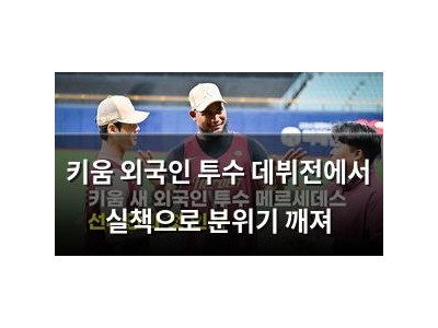 키움 외국인 투수 데뷔전에서 실책으로 분위기 깨져