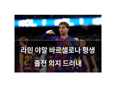 라민 야말 바르셀로나 평생 출전 의지 드러내