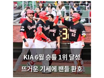 KIA 6월 승률 1위 달성 뜨거운 기세에 팬들 환호