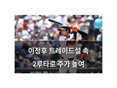이정후 트레이드설 속 2루타로 주가 높여