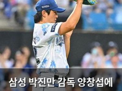 삼성 박진만 감독 양창섭에 대해 웃으며 칭찬