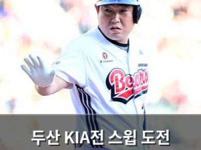 두산 KIA전 스윕 도전 선발 라인업 공개