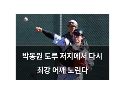 박동원 도루 저지에서 다시 최강 어깨 노린다