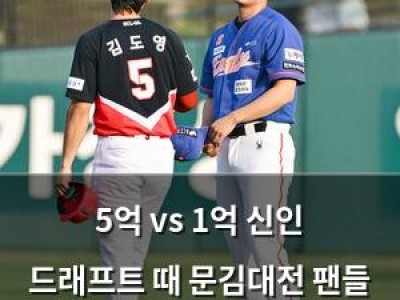 5억 vs 1억 신인 드래프트 때 문김대전 팬들 화났다