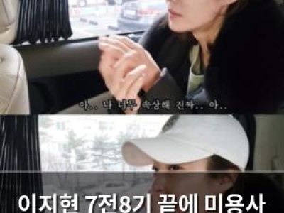 이지현 7전8기 끝에 미용사 합격 소식