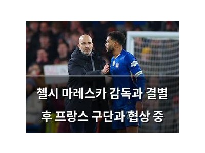 첼시 마레스카 감독과 결별 후 프랑스 구단과 협상 중