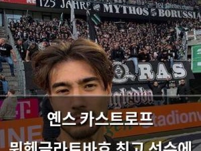 옌스 카스트로프 뮌헨글라트바흐 최고 선수에 또 선정