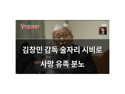 김창민 감독 술자리 시비로 사망 유족 분노