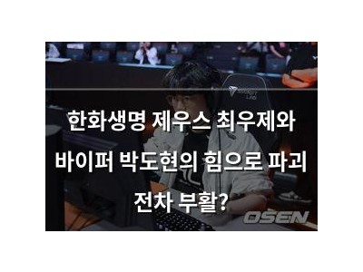 한화생명 제우스 최우제와 바이퍼 박도현의 힘으로 파괴 전차 부활?