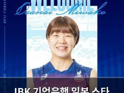 IBK 기업은행 일본 스타 배구선수와 계약 체결