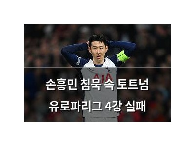 손흥민 침묵 속 토트넘 유로파리그 4강 실패