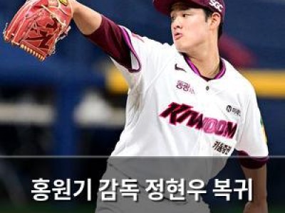 홍원기 감독 정현우 복귀 시점 확정 안 된 듯