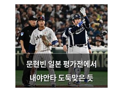 문현빈 일본 평가전에서 내야안타 도둑맞은 듯