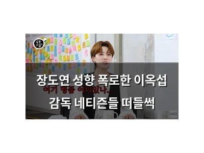 장도연 성향 폭로한 이옥섭 감독 네티즌들 떠들썩