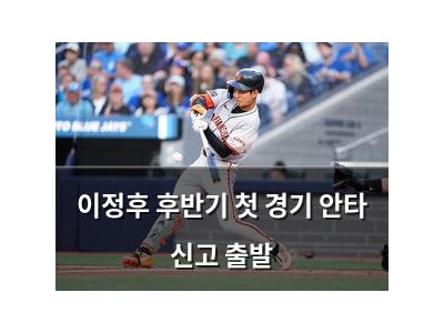 이정후 후반기 첫 경기 안타 신고 출발