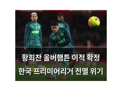 황희찬 울버햄튼 이적 확정 한국 프리미어리거 전멸 위기