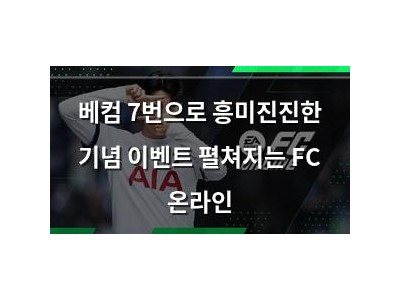 베컴 7번으로 흥미진진한 기념 이벤트 펼쳐지는 FC 온라인
