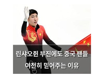 린샤오쥔 부진에도 중국 팬들 여전히 믿어주는 이유