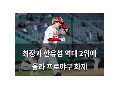 최정과 한유섬 역대 2위에 올라 프로야구 화제