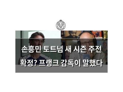 손흥민 토트넘 새 시즌 주전 확정? 프랭크 감독이 말했다