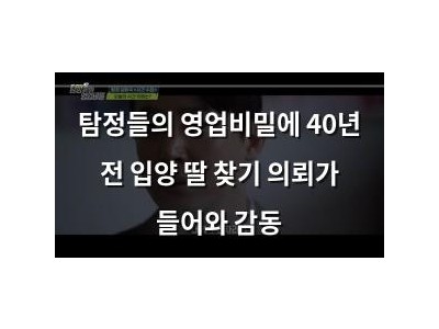 탐정들의 영업비밀에 40년 전 입양 딸 찾기 의뢰가 들어와 감동