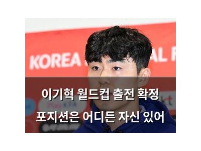 이기혁 월드컵 출전 확정 포지션은 어디든 자신 있어