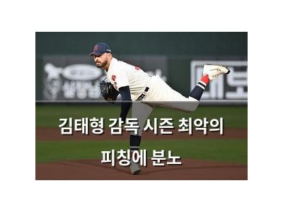 김태형 감독 시즌 최악의 피칭에 분노