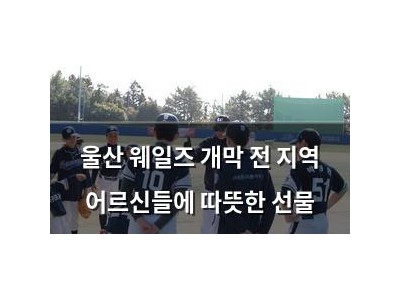 울산 웨일즈 개막 전 지역 어르신들에 따뜻한 선물